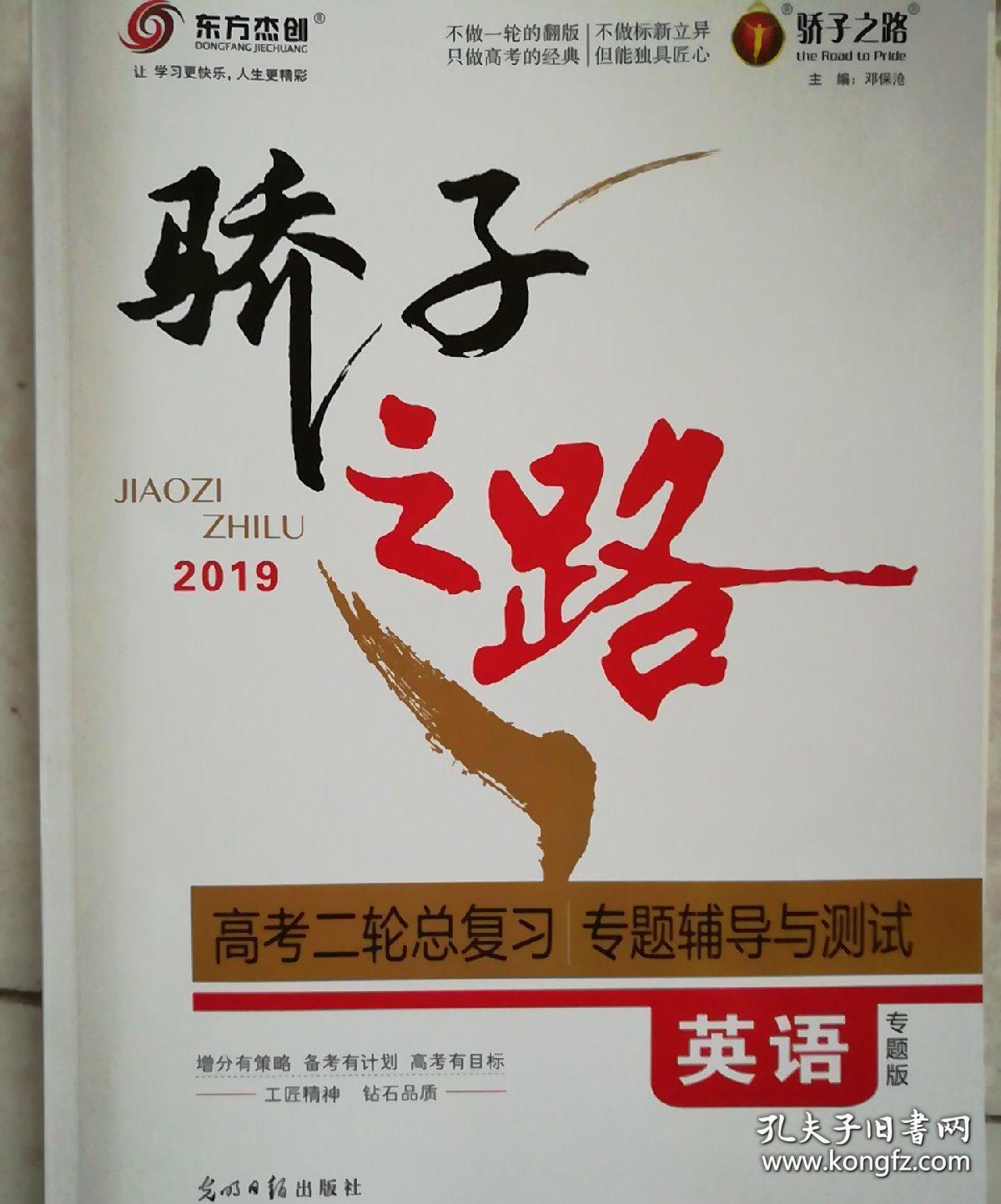 全新正版骄子之路2019高考二轮总复习专题辅导与测试英语专题版含仿真