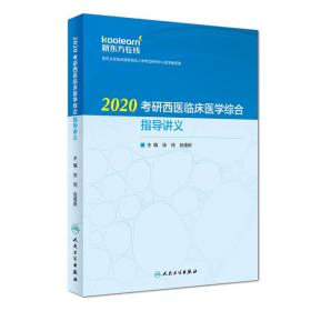 2020考研西医临床医学综合指导讲义