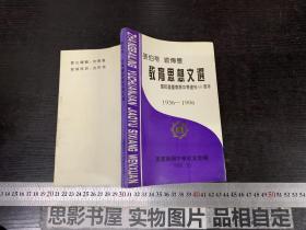 教育思想文选・庆祝重庆南开中学建校60周1936-1996.
