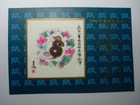 韩美林毛笔签名96最佳邮票评选张，保真