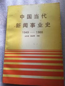 中国当代新闻事业史1949—1988