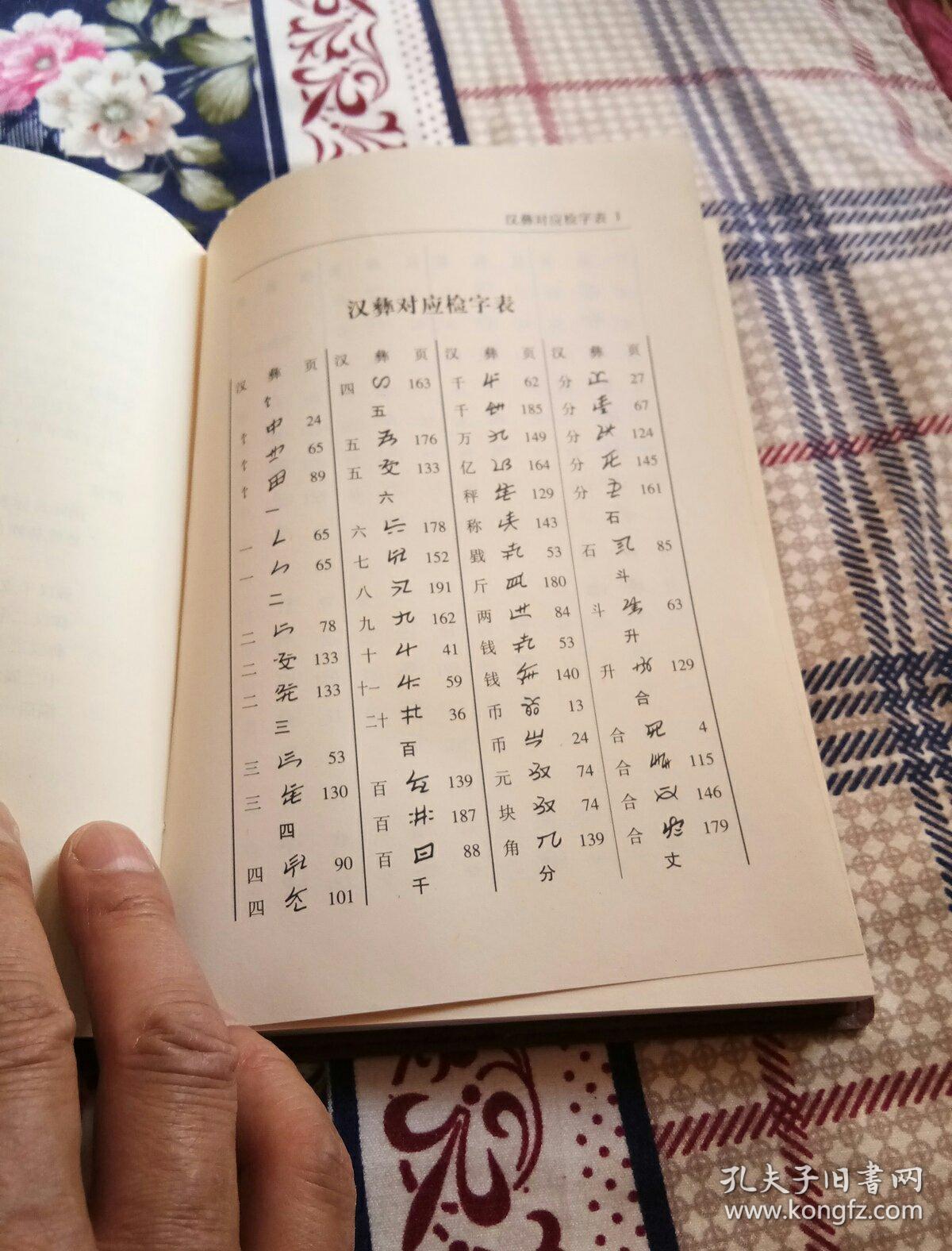 彝汉字典.大32开本206页码.一号箱!