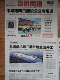 贵州商报2016年12月31日停刊号