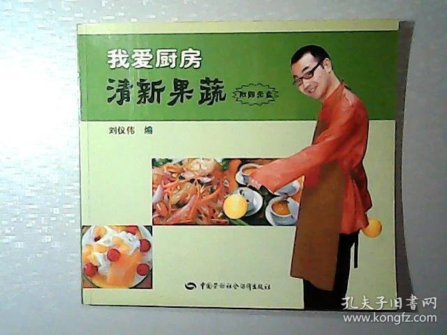 我爱厨房.清新果蔬_刘仪伟_孔夫子旧书网