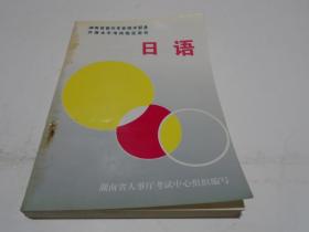 日语        （湖南省晋升专业技术职务外语水平考试指定用书）