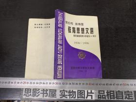 教育思想文选・庆祝重庆南开中学建校60周1936-1996