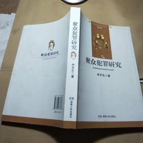 聚众犯罪研究