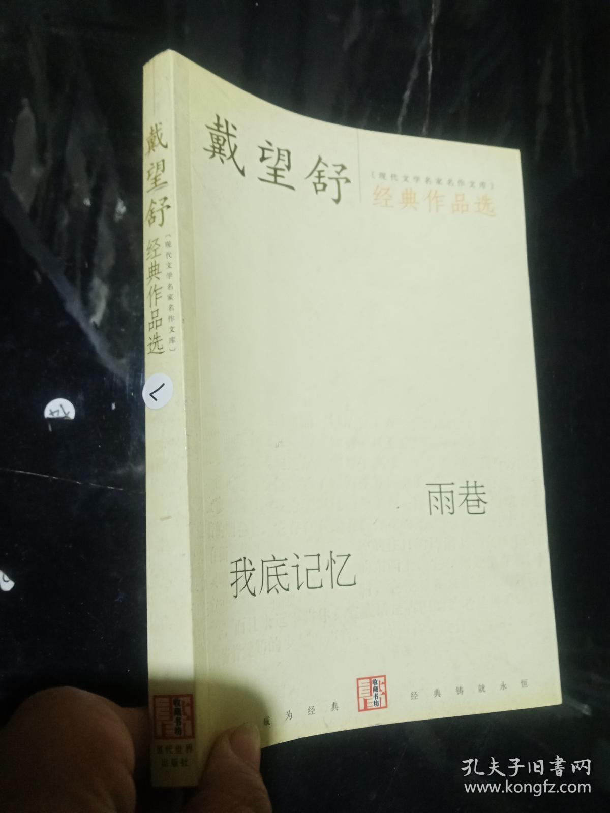 戴望舒经典作品选:雨巷,我底记忆 .