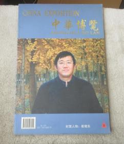 中华博览 2007年第1期书画专集