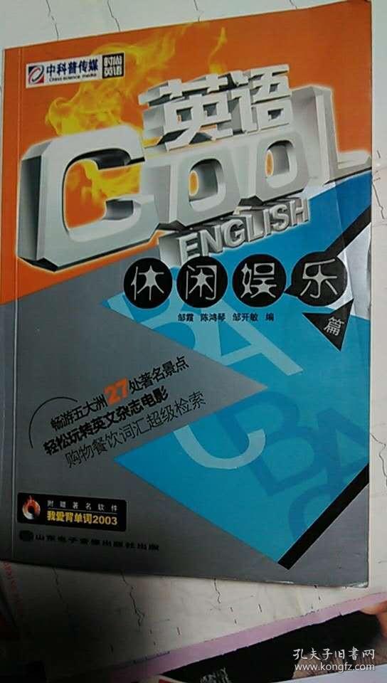 cool英语-休闲娱乐篇