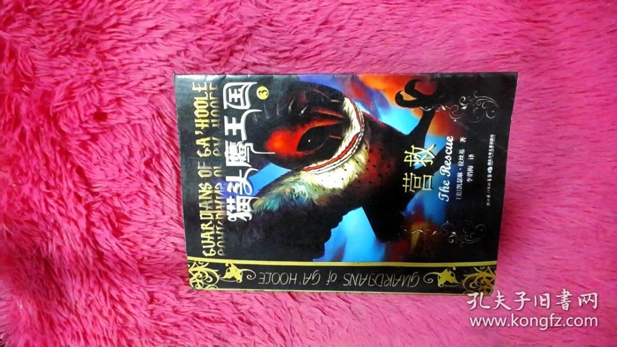 猫头鹰王国3-营救
