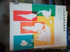 [世界银行]世界发展报告.1986