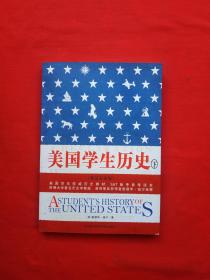 美国学生历史  下册 英汉双语版（配套MP3免费下载，下载地址见书封底）附光碟一张