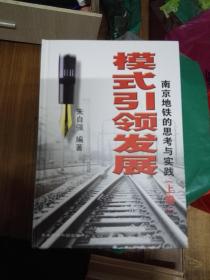 模式引领发展 南京地铁的思考与实践 上中下卷 全三册