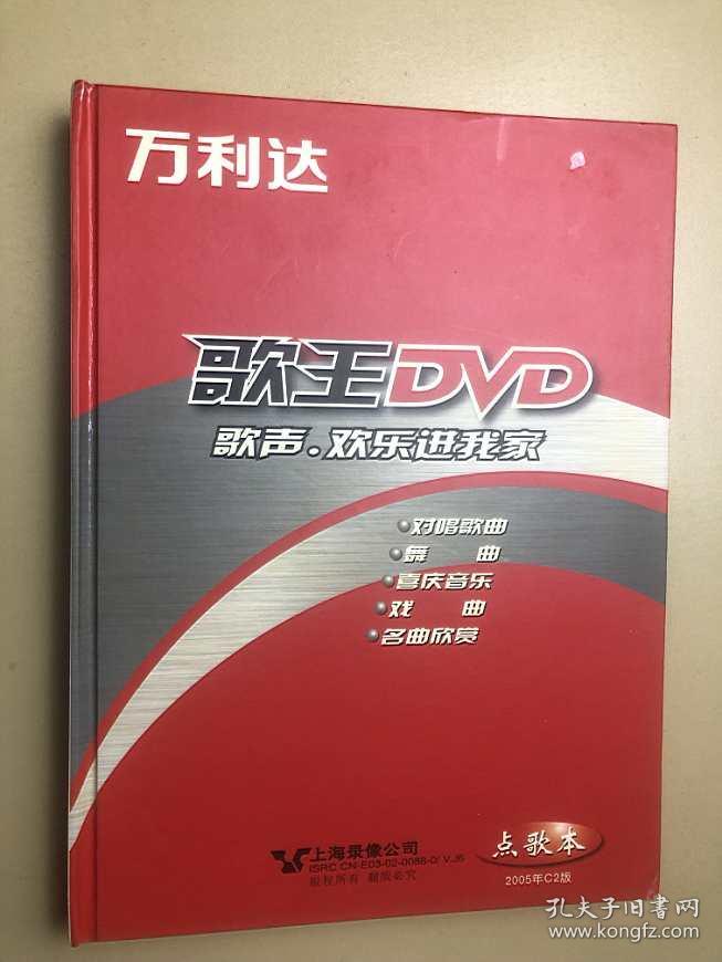 万利达歌王dvd点歌本