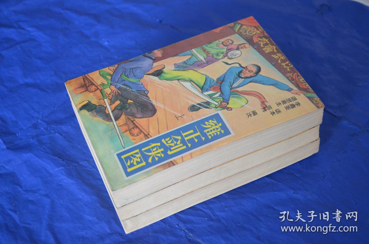 评书 雍正剑侠图 上中下 李鑫荃话本小说