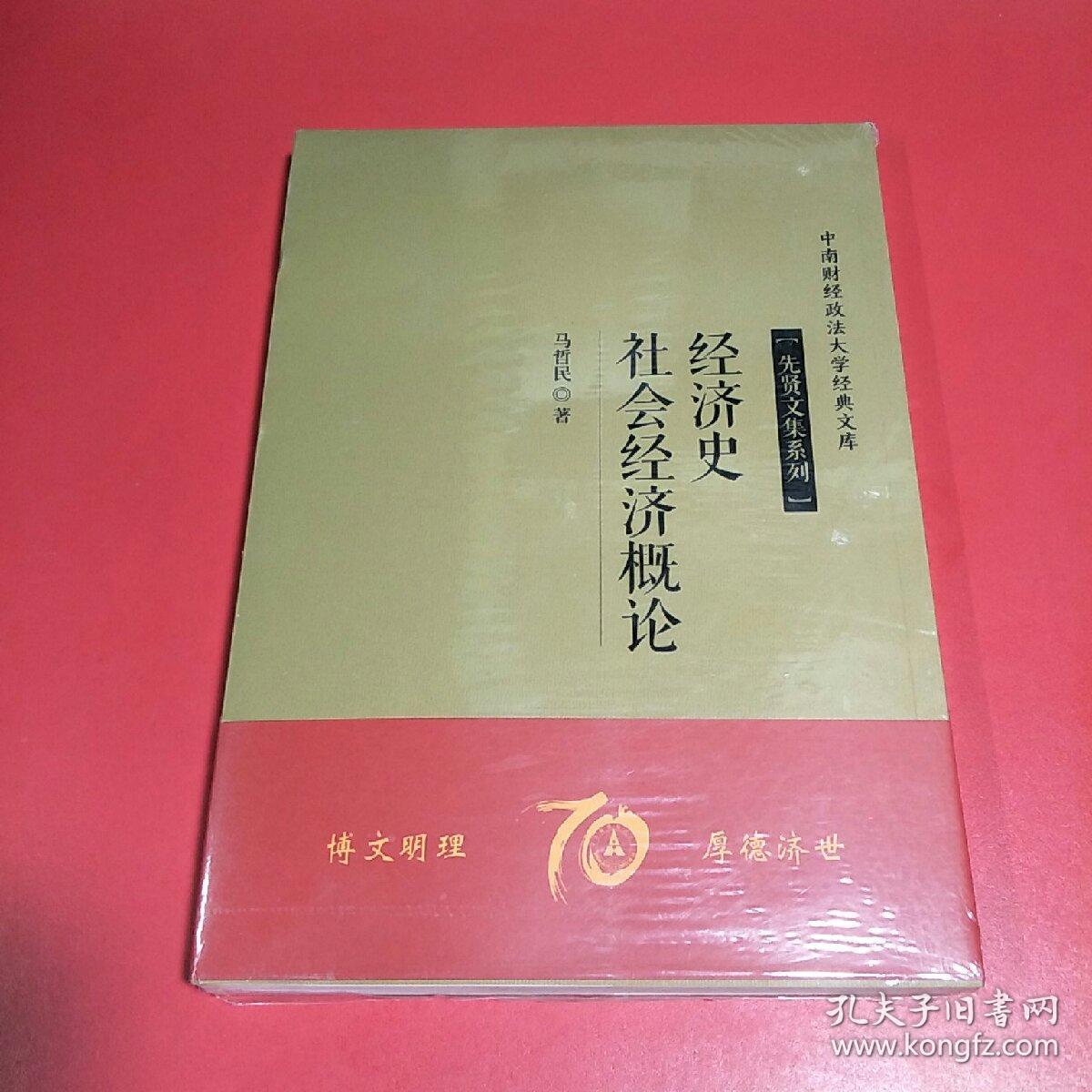 中南财经政法大学经典文库经济史社会经济概论马哲民著