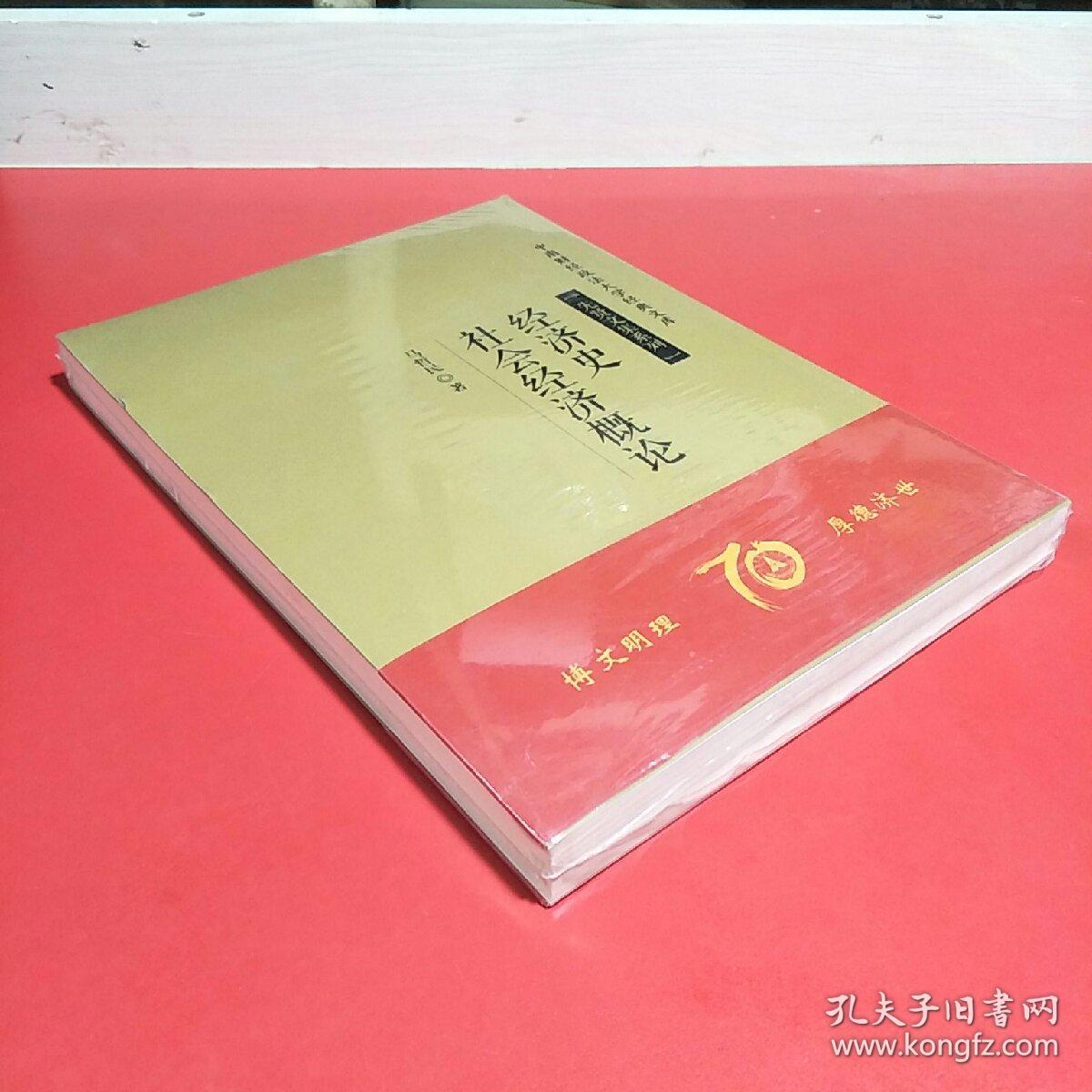 中南财经政法大学经典文库经济史社会经济概论马哲民著