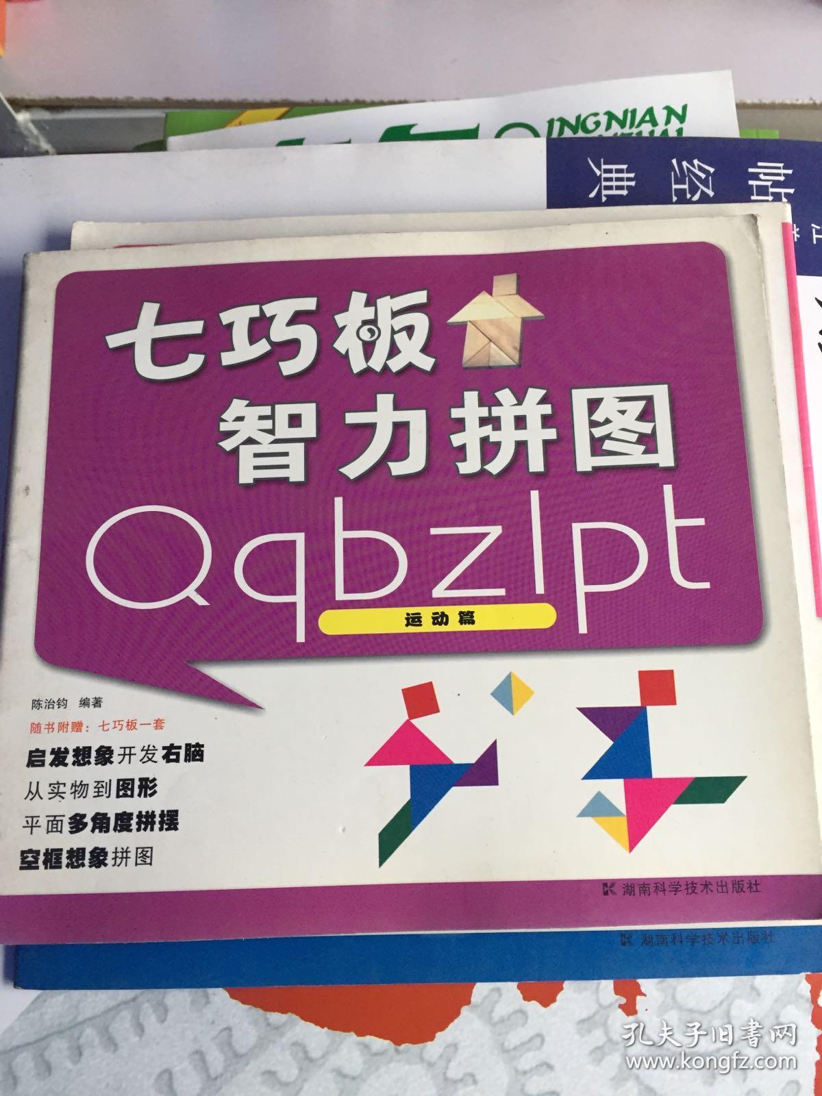 七巧板智力拼图(运动篇)