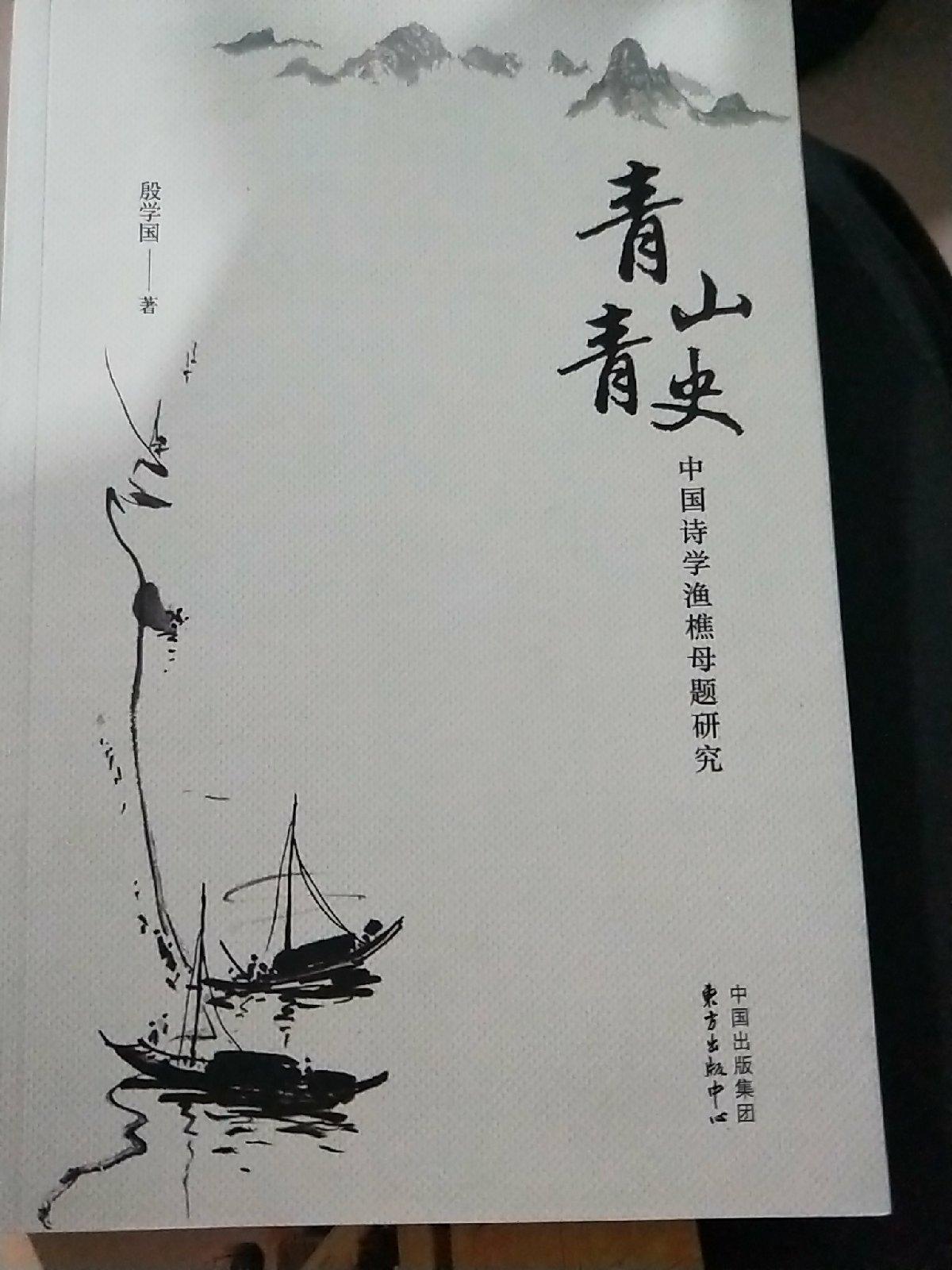 青山青史 中国诗学渔樵母题研究