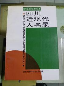 四川近现代人名录--四川省地方志资料丛书（93年初版  印量2000册）
