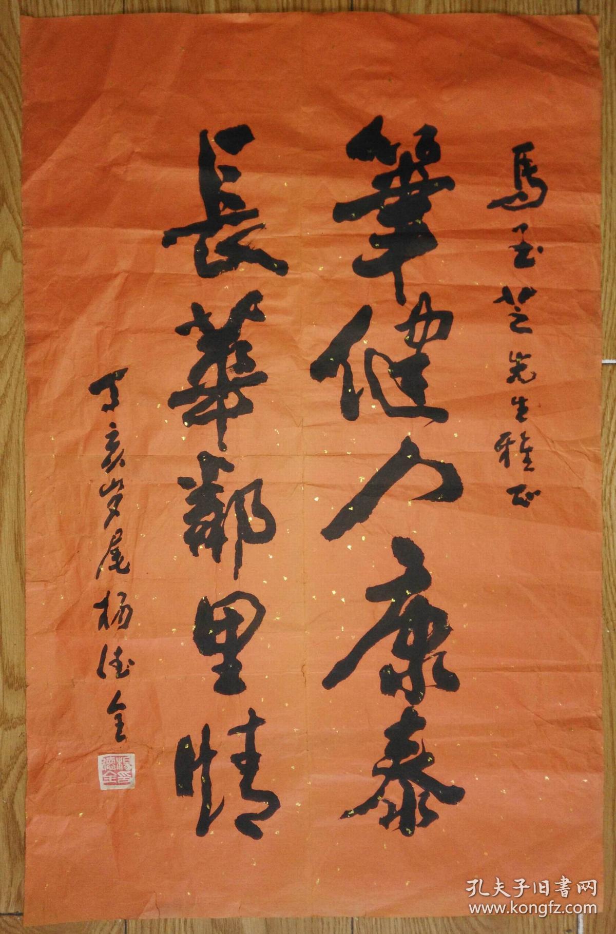 手书真迹书法杨德全笔健人康泰长华邻里情