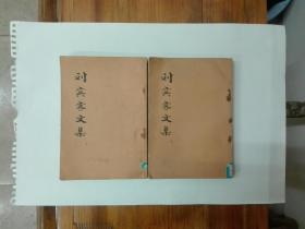 刘宾客文集（上下全两册）1974年一版一印