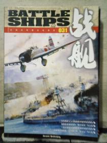 战舰（泛海洋军事文化杂志031）