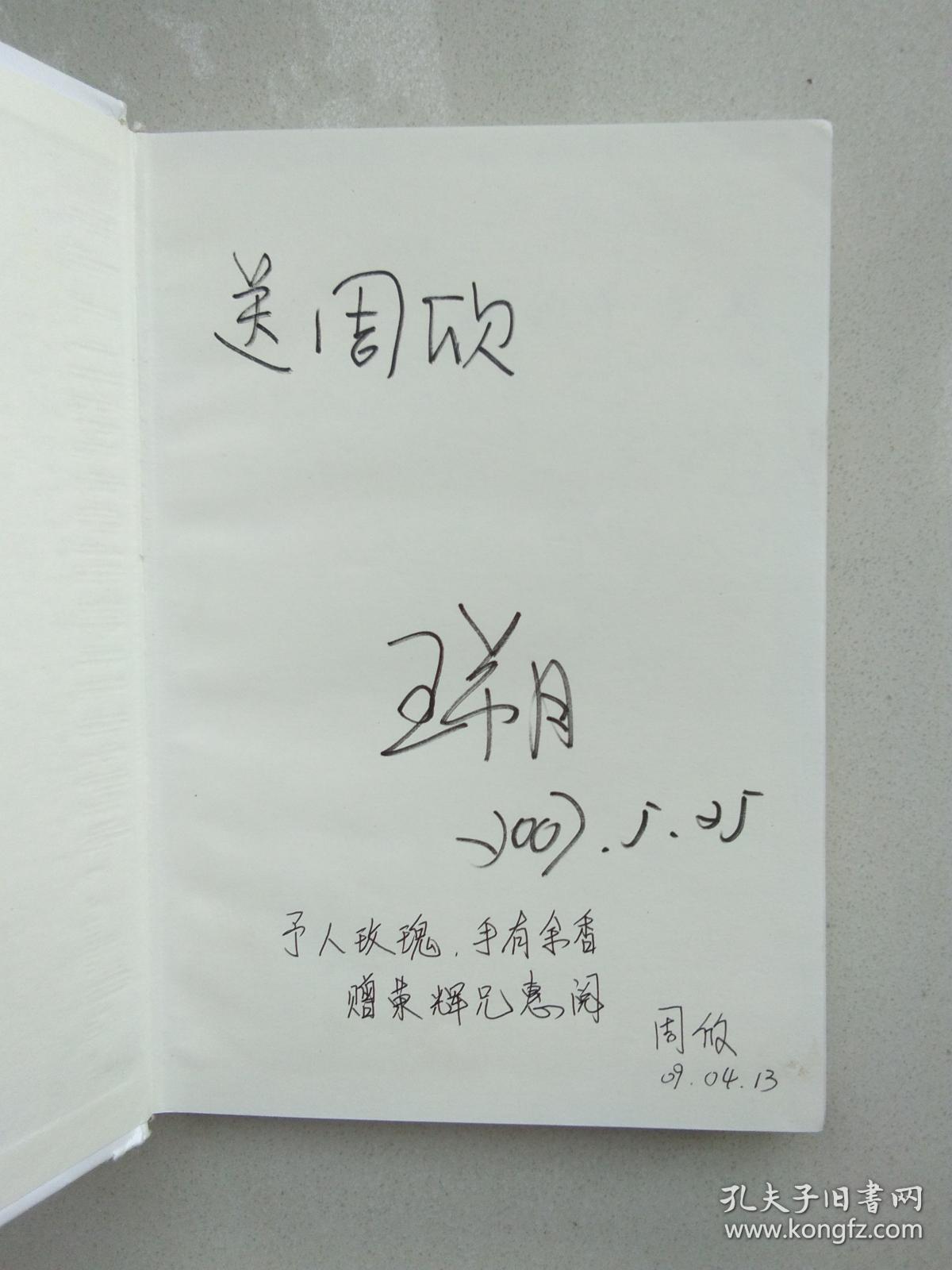 王朔:我的千岁寒( 精装)签名本