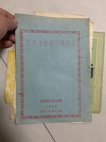 北京市京剧三团演出 1956年节目单！16开！