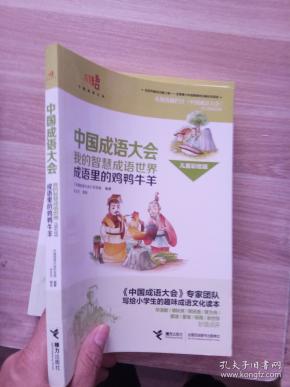 鸡鸭什么成语_成语故事简笔画