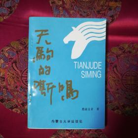 天驹的嘶鸣---蒙古族青年记者那淼宝音报告文学通讯选