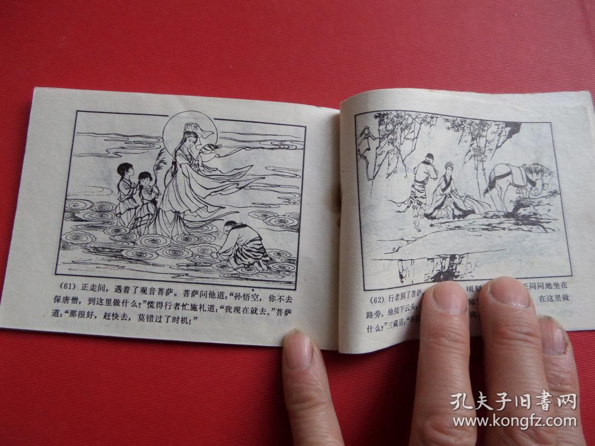 连环画 西游记《紧箍咒》盛锡珊绘,80年2版1印,钉锈
