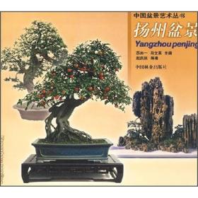 扬州盆景（中国盆景艺术丛书）