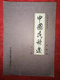 正版现货：中国民歌选（第一集）创刊号