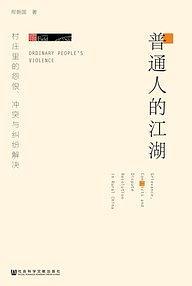 【正版保证】普通人的江湖：村庄里的怨恨、冲突与纠纷解决