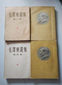 毛泽东选集 全四册 大32开一版一印