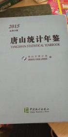 唐山统计年鉴（2015）