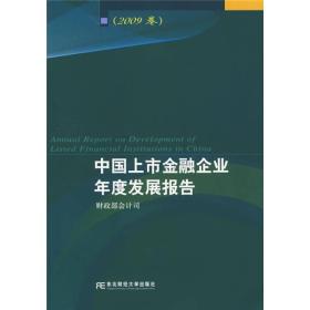 中国上市金融企业年度发展报告（2009卷）
