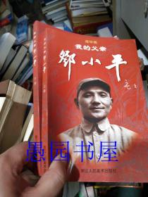 连环画《我的父亲邓小平》32开本上下两图式，叶雄绘画 1版1印  邓榕签赠本