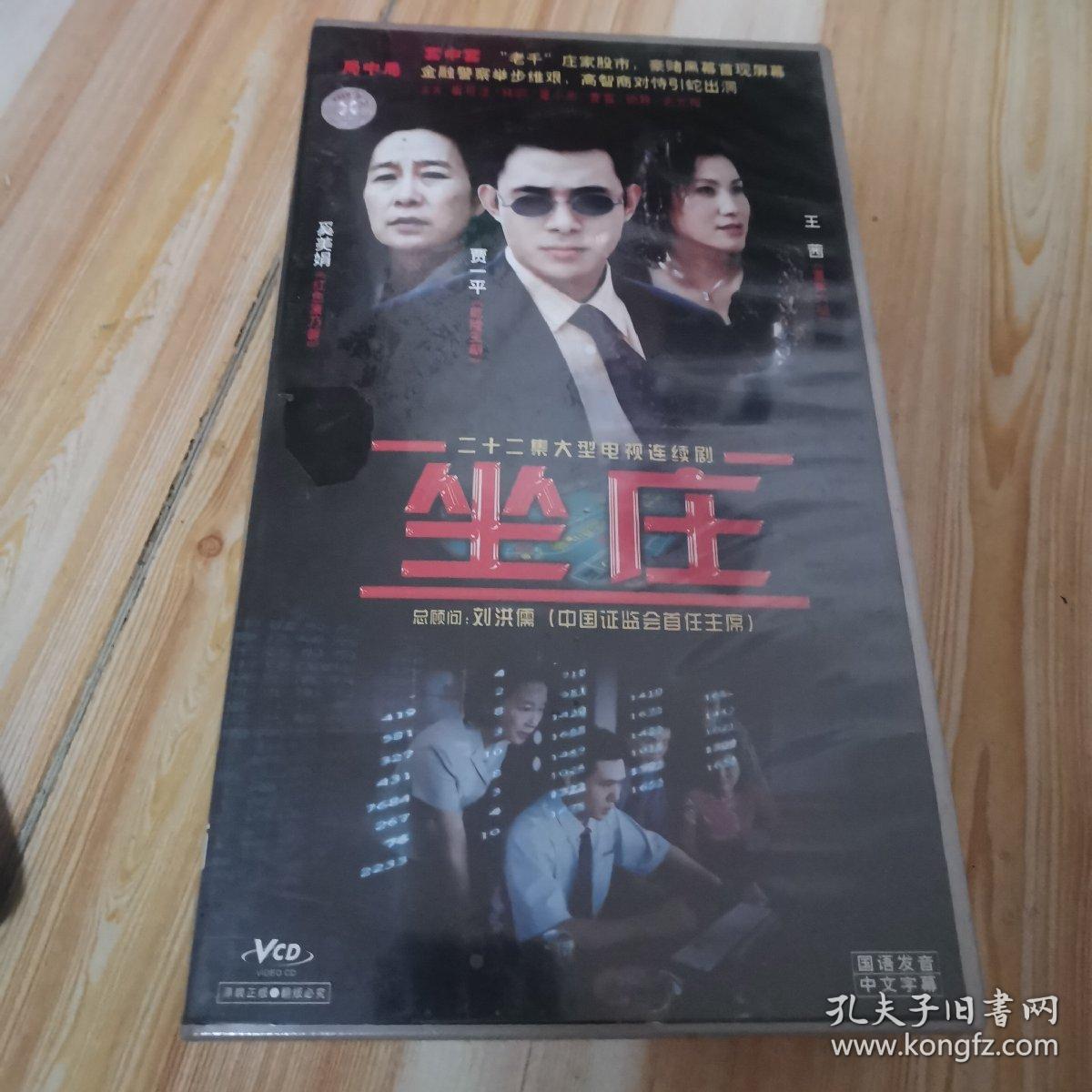 坐庄vcd电视剧二十二光盘 全新未开封