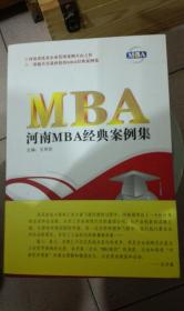 河南MBA经典案例集