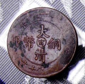 大清铜币,户部，丁未，中心：宁,当制钱十文，