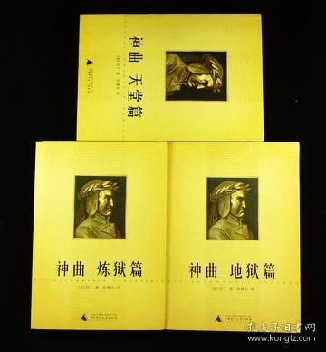 神曲(全三册) 意大利 但丁 诗歌书籍