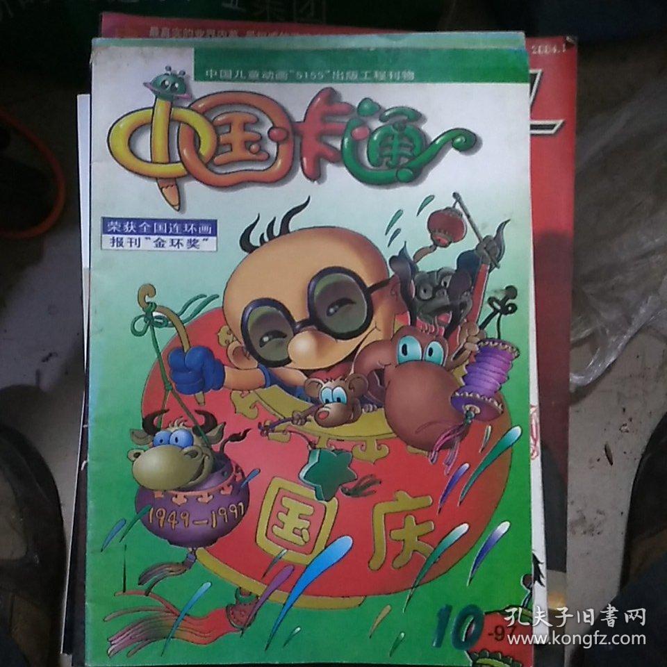 中国卡通1997第十期