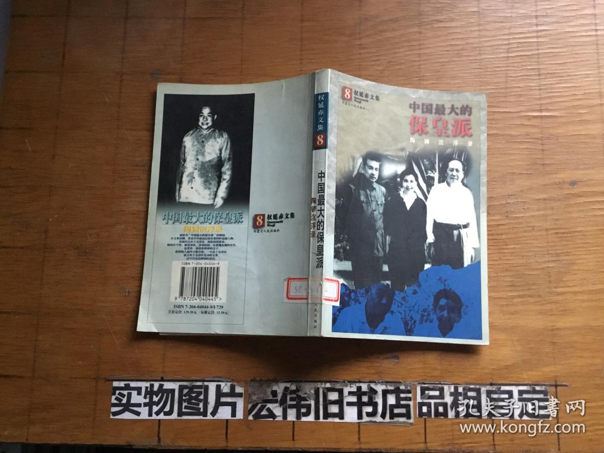 中国最大的保皇派陶铸沉浮录