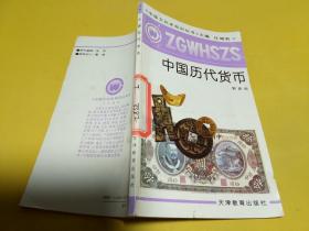 中国文化史知识丛书：中国历代货币，