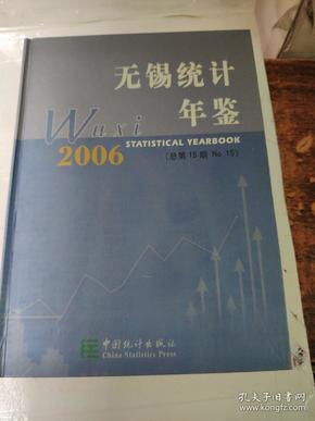 无锡统计年鉴2006（总第15期no.15）无锡统计年鉴2006无锡市统计局 编 中国
