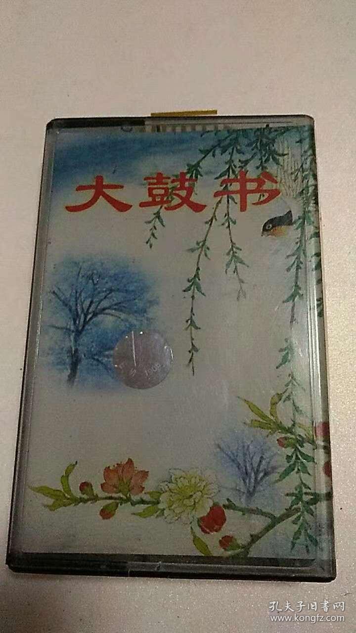 老磁带 【大鼓书:罗成算卦 】 带封面 私藏品好