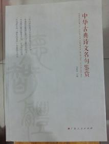 中华古典诗文名句鉴赏